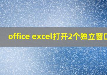 office excel打开2个独立窗口